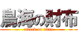 鳥海の財布 (attack on titan)