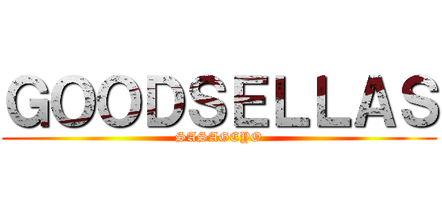 ＧＯＯＤＳＥＬＬＡＳ (SASAGEYO)