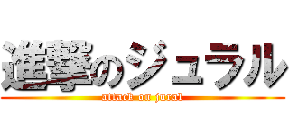 進撃のジュラル (attack on jural)