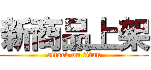 新商品上架 (attack on titan)