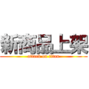 新商品上架 (attack on titan)
