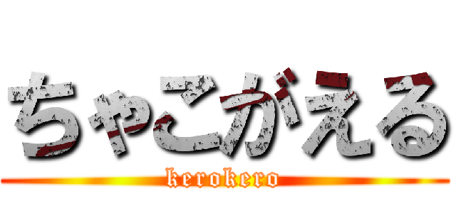 ちゃこがえる (kerokero)
