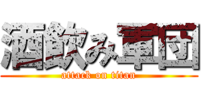 酒飲み軍団 (attack on titan)