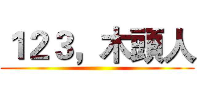 １２３，木頭人 ()