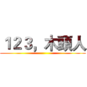 １２３，木頭人 ()