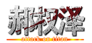 郝权泽 (attack on titan)