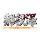 郝权泽 (attack on titan)