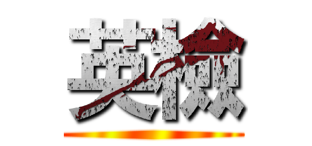 英檢 ()