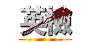 英檢 ()