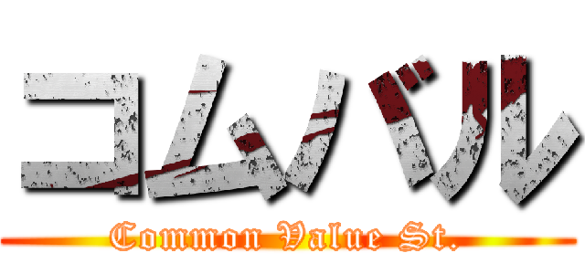 コムバル (Common Value St.)