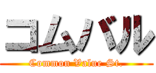 コムバル (Common Value St.)