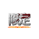 限定 (attack on titan)