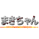 まきちゃん (attack on makichan)