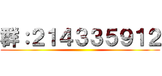 群：２１４３３５９１２ ()