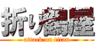 折り鶴屋 (attack on titan)