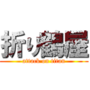 折り鶴屋 (attack on titan)