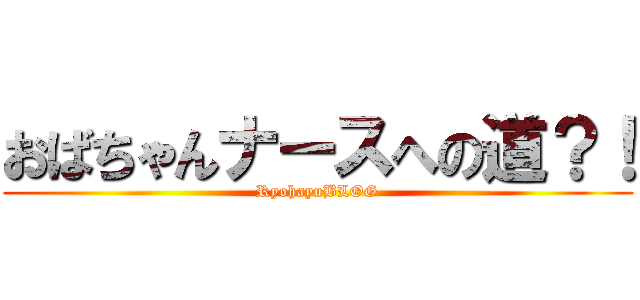 おばちゃんナースへの道？！ (RyohayuBLOG)