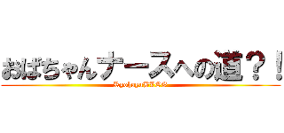 おばちゃんナースへの道？！ (RyohayuBLOG)