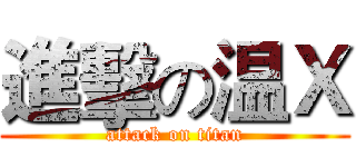 進擊の温Ｘ (attack on titan)