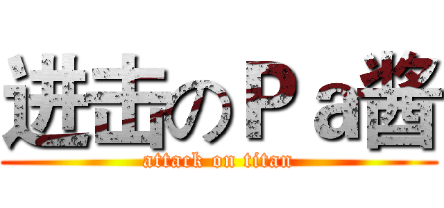 进击のＰａ酱 (attack on titan)