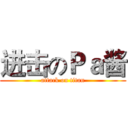 进击のＰａ酱 (attack on titan)
