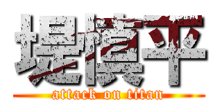 堤慎平 (attack on titan)