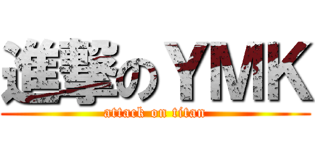 進撃のＹＭＫ (attack on titan)