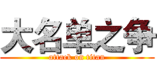 大名单之争 (attack on titan)