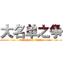 大名单之争 (attack on titan)