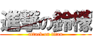進撃の鈴檬 (attack on titan)