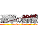 進撃の鈴檬 (attack on titan)