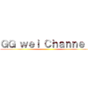 ＧＧ ｗｅｉ Ｃｈａｎｎｅｌ  ()