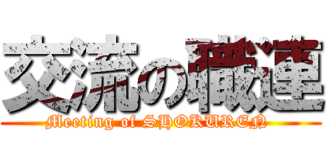 交流の職連 (Meeting of SHOKUREN )