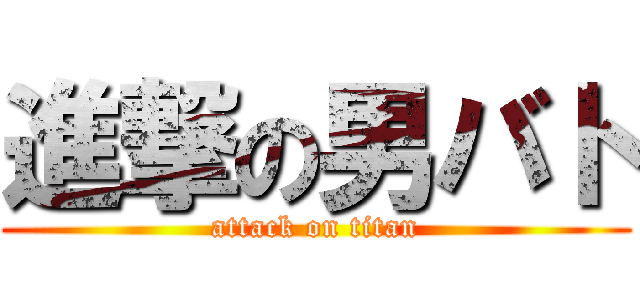 進撃の男バト (attack on titan)