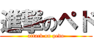進撃のペド (attack on pedo)