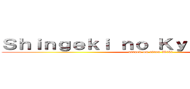 Ｓｈｉｎｇｅｋｉ ｎｏ Ｋｙｏｊｉｎ Ｗｉｋｉ (attack on titan Wiki)