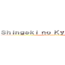 Ｓｈｉｎｇｅｋｉ ｎｏ Ｋｙｏｊｉｎ Ｗｉｋｉ (attack on titan Wiki)