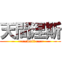 天間涅斯 ( ~~~wolf~~~)