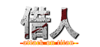 借人 (attack on titan)