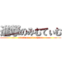 進撃のみむてぃむ (attack on mimuthimu)