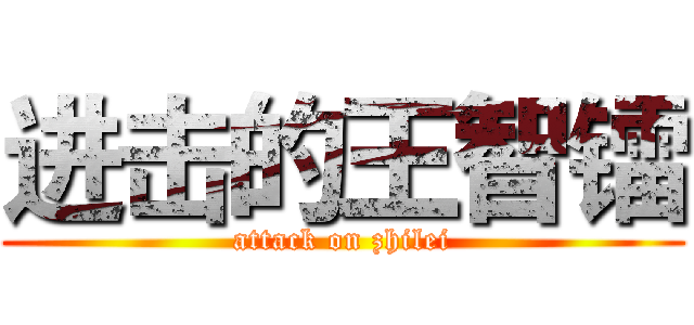 进击的王智镭 (attack on zhilei)