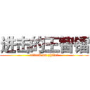 进击的王智镭 (attack on zhilei)