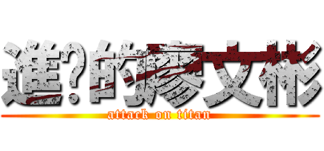進擊的廖文彬 (attack on titan)