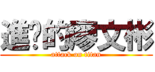 進擊的廖文彬 (attack on titan)