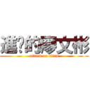 進擊的廖文彬 (attack on titan)