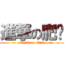 進撃の肥颖 (attack on titan)