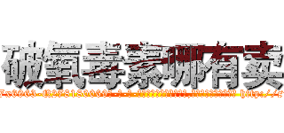 破氧毒素哪有卖 (破氧毒素哪有卖【电-186x2687x6963-Q278180069元-吉-药-业】我们做的是长期生意,靠的是老客户长期支持 http://sngk.net/ARzV0a
)