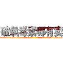 破氧毒素哪有卖 (破氧毒素哪有卖【电-186x2687x6963-Q278180069元-吉-药-业】我们做的是长期生意,靠的是老客户长期支持 http://sngk.net/ARzV0a
)