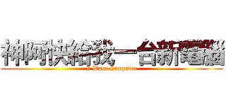 神阿快給我一台新電腦 (I Want Computer)
