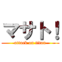 マサト！ (attack on titan)